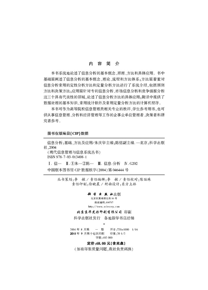 信息分析基础、方法及应用