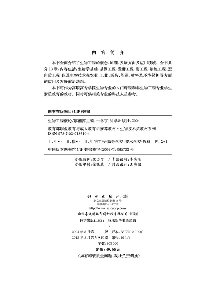 生物工程概论