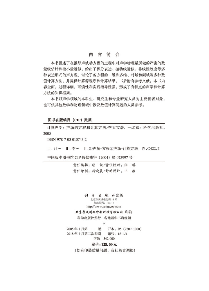 计算声学——声场的方程和计算方法
