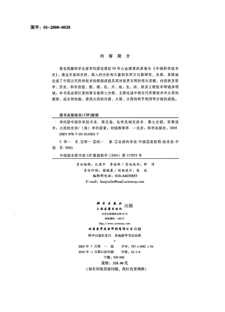 李约瑟中国科学技术史５卷７分册 火药的史诗