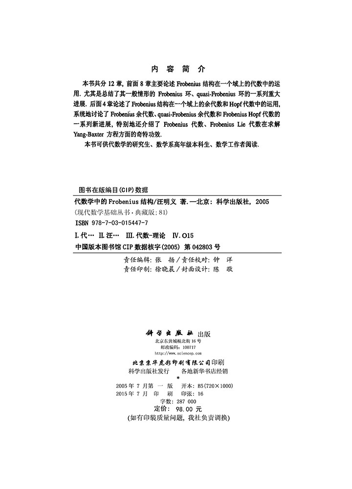 代数学中的Frobenius结构