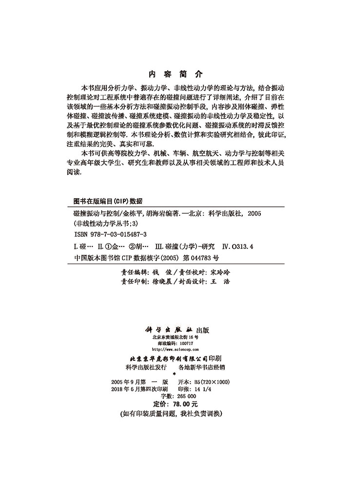 碰撞振动与控制