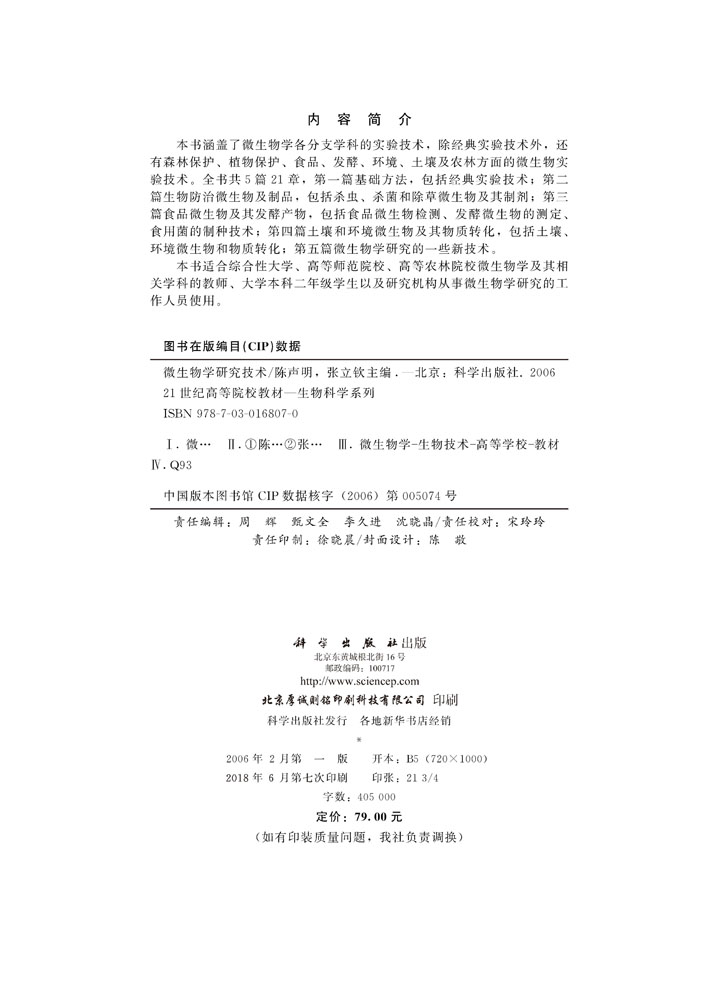 微生物学研究技术