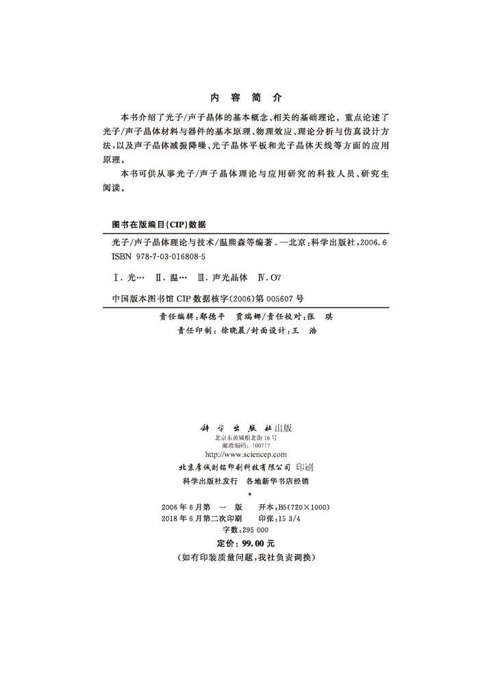 光子/声子晶体理论与技术