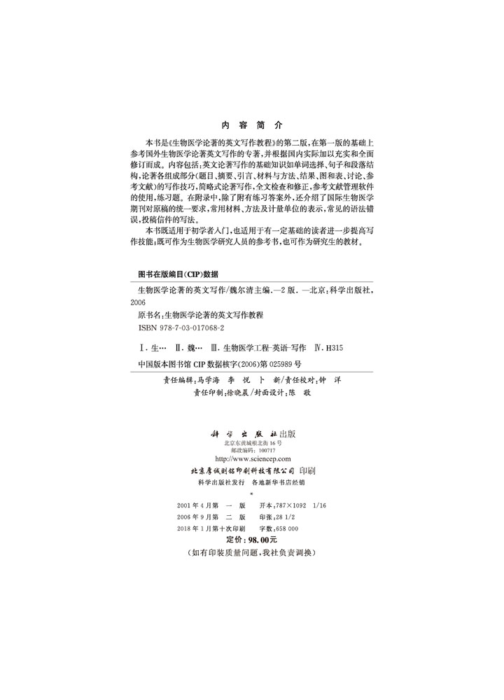 生物医学论著的英文写作（第二版）