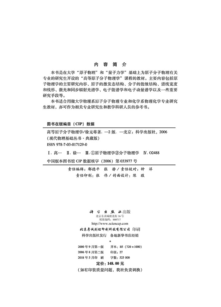 高等原子分子物理学（第二版）