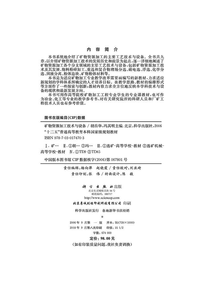 矿物资源加工技术与设备