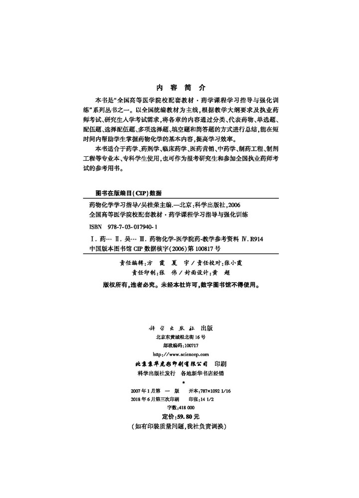 药物化学学习指导