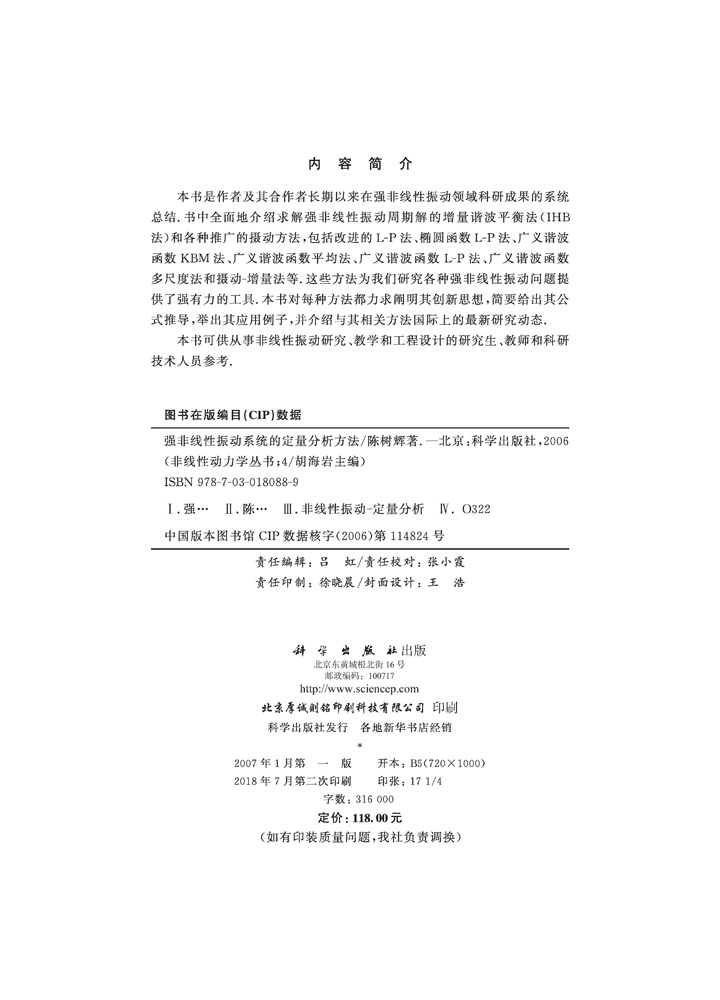 强非线性振动系统的定量分析