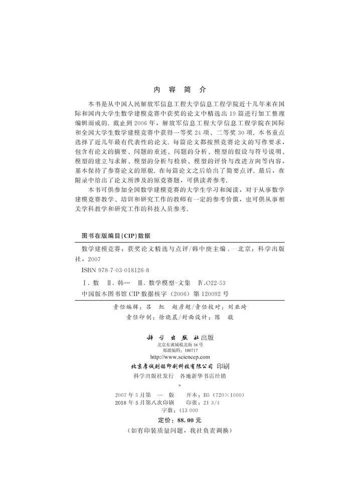 数学建模竞赛：获奖论文精选与点评