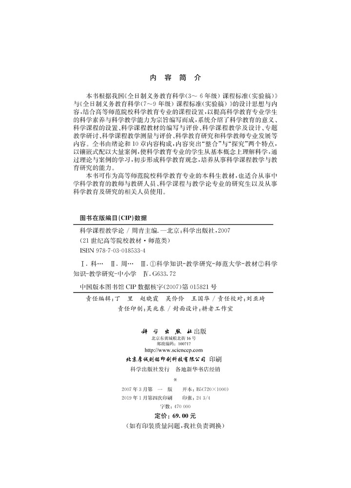 科学课程教学论