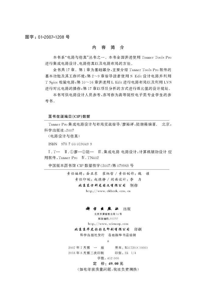 Tanner Pro 集成电路设计与布局实战指导