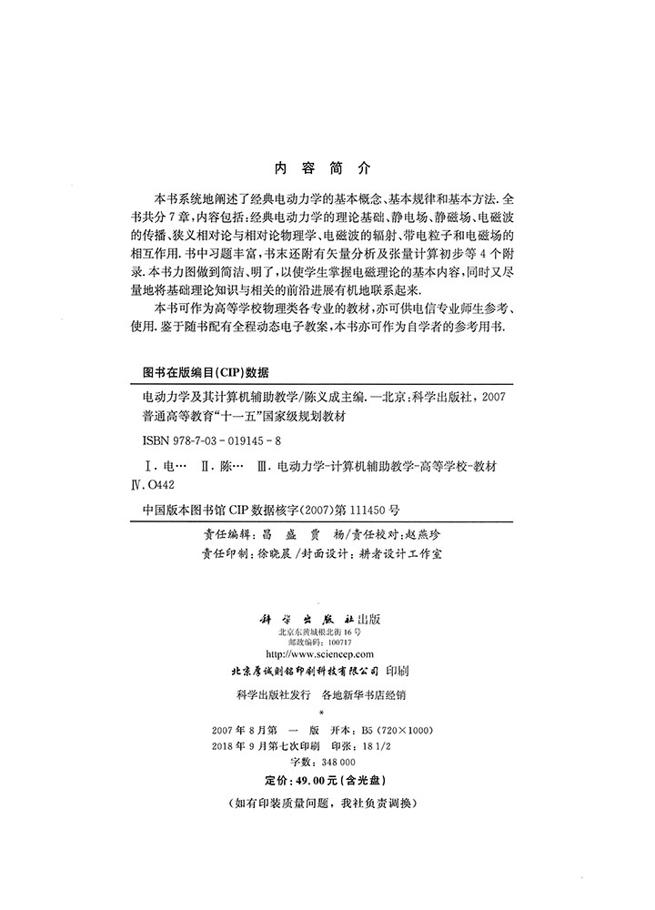 电动力学及其计算机辅助教学
