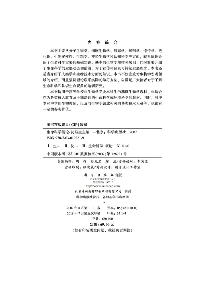 生命科学概论