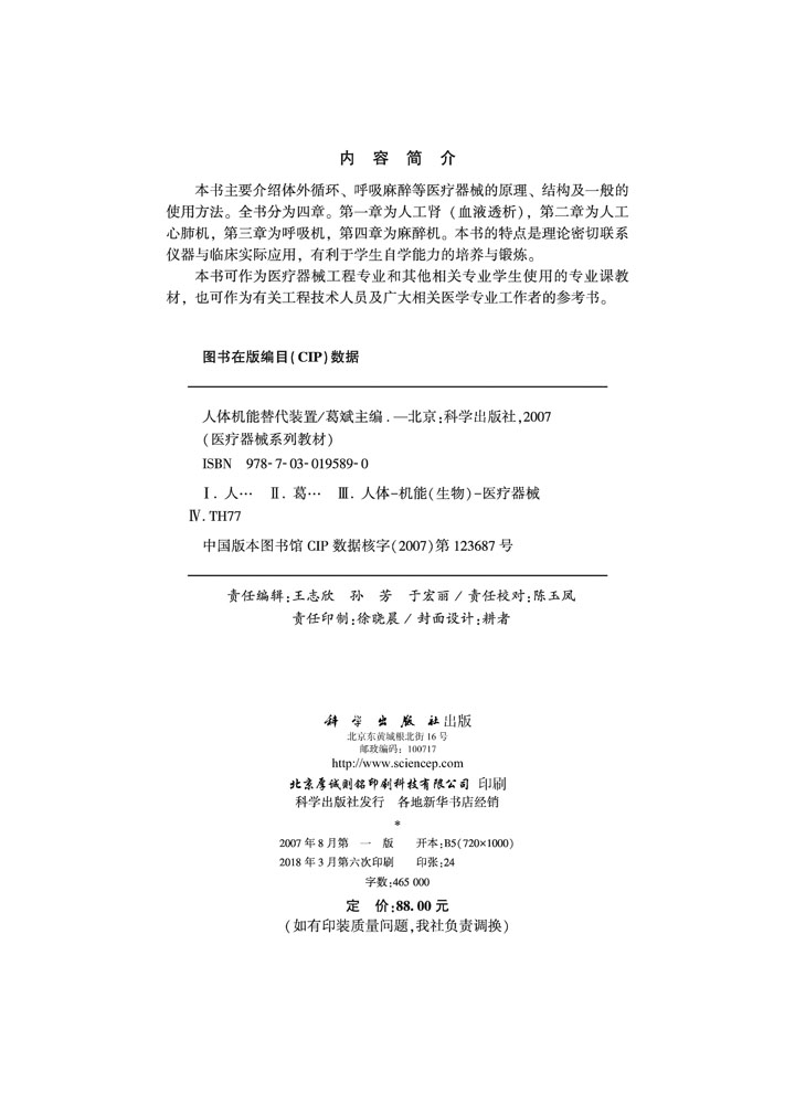 人体机能替代装置