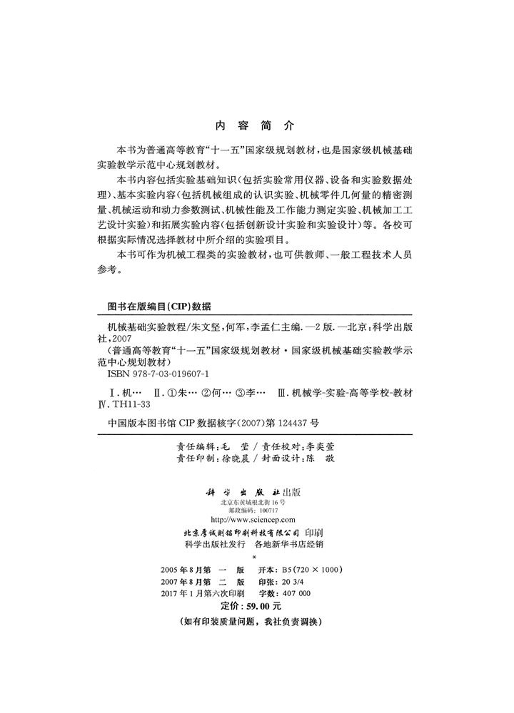 机械基础实验教程（第二版）