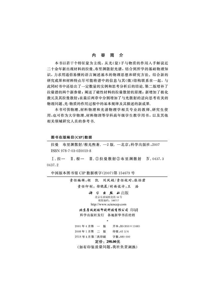 拉曼 布里渊散射(第二版)