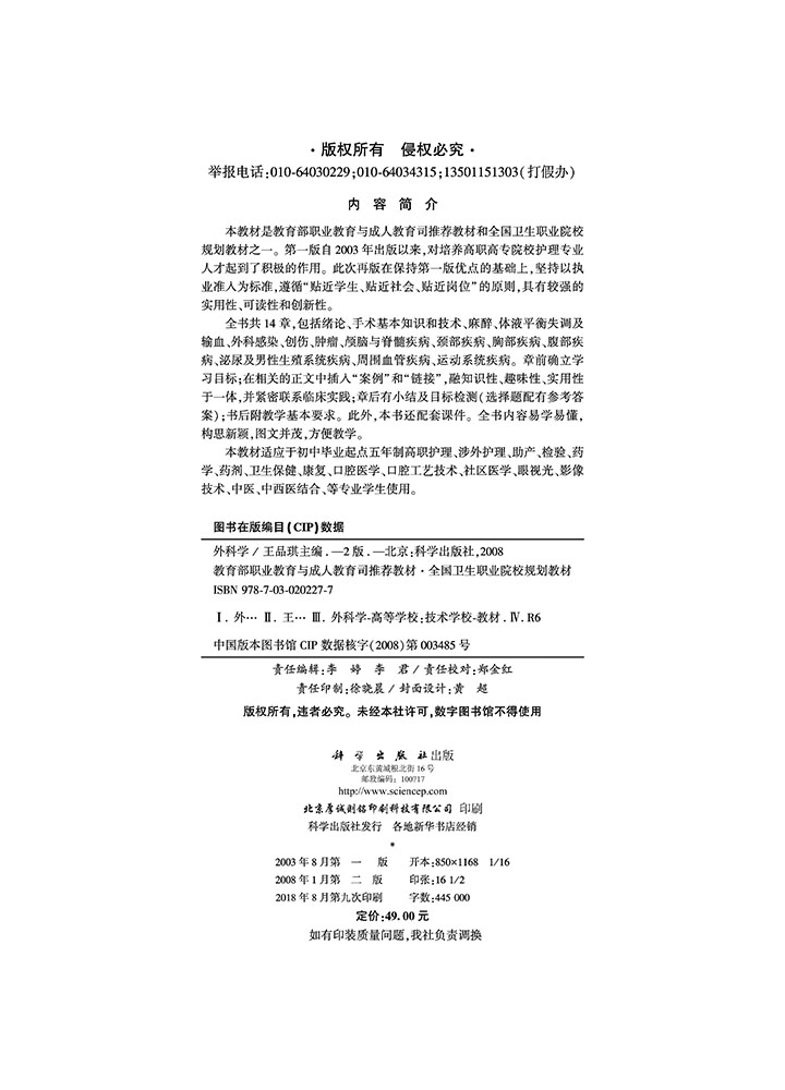 外科学（第二版）（5年高职）