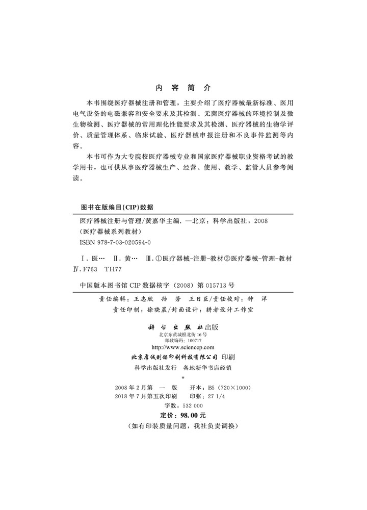医疗器械注册与管理