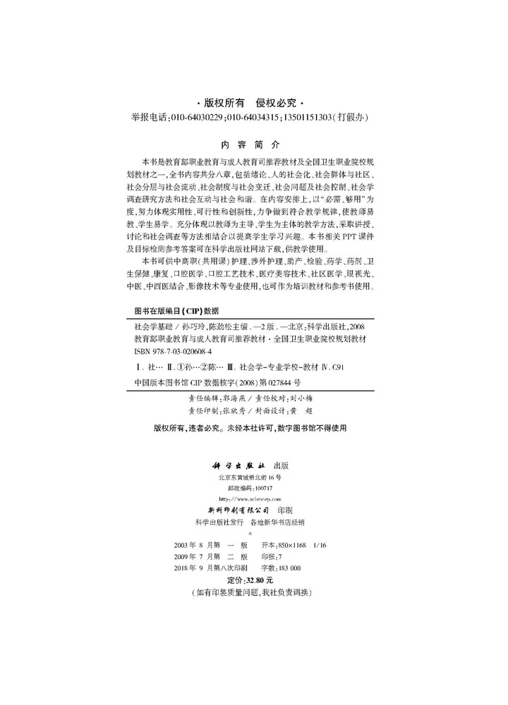 社会学基础（第二版）