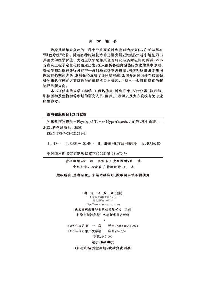 肿瘤热疗物理学