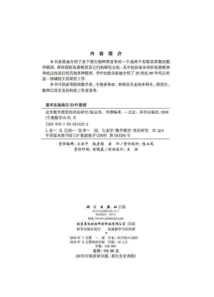竞争数学模型的理论研究