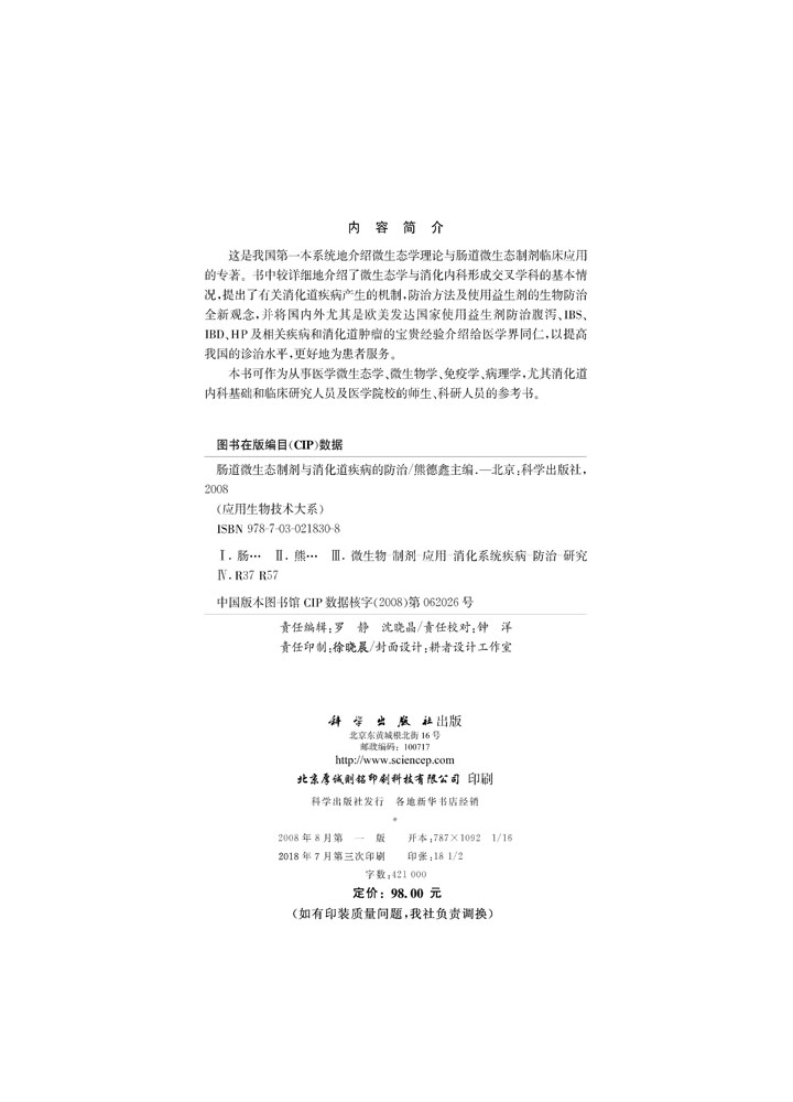 肠道微生态制剂与消化道疾病的防治