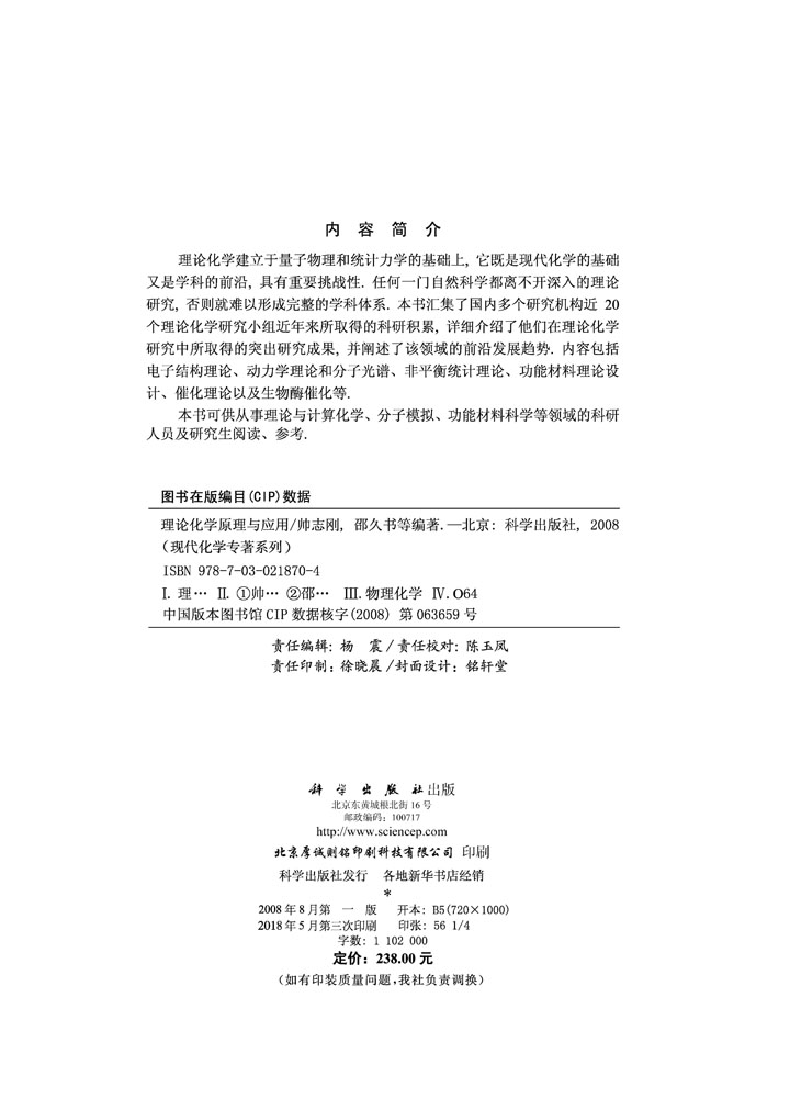 理论化学原理与应用