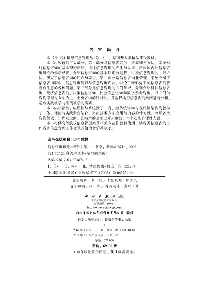 信息咨询概论