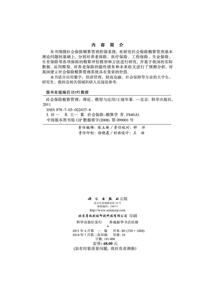 社会保险精算管理-理论模型与应用