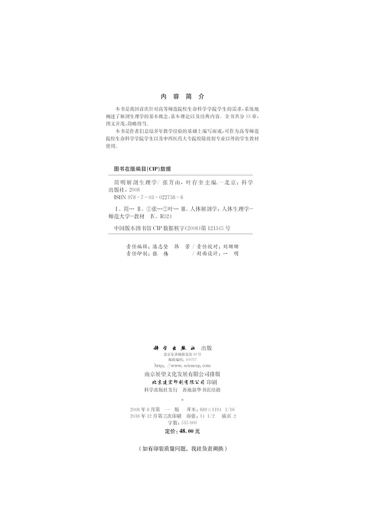 简明解剖生理学
