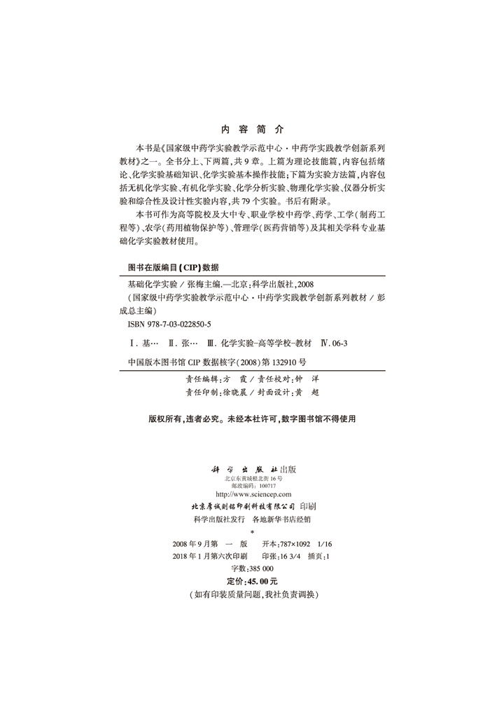 基础化学实验