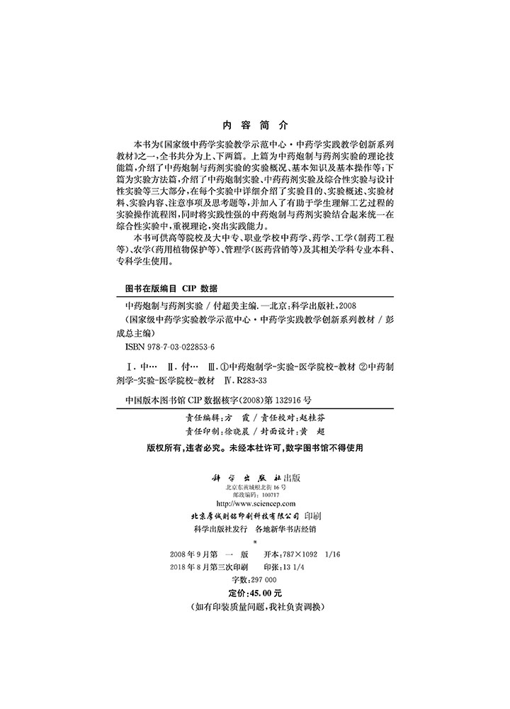 中药炮制与药剂实验