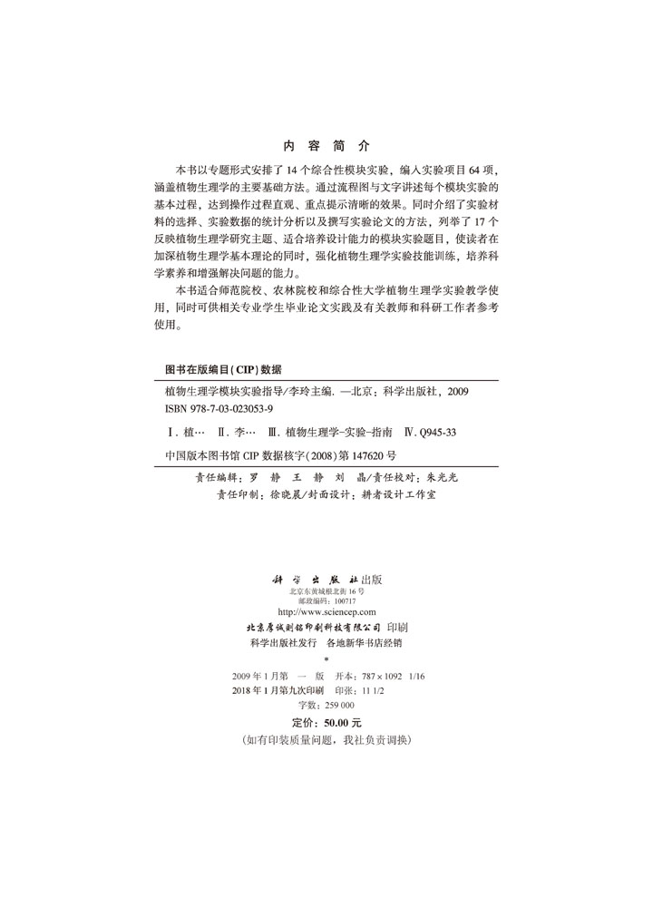 植物生理学模块实验指导