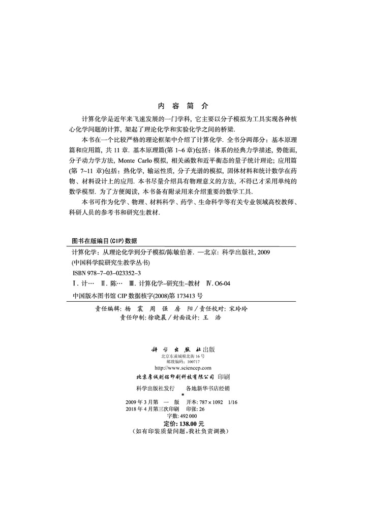 计算化学——从理论化学到分子模拟