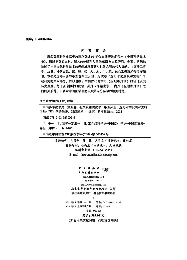 李约瑟中国科学技术史第五卷化学及相关技术第五分册.炼丹术的发现和发明：内丹