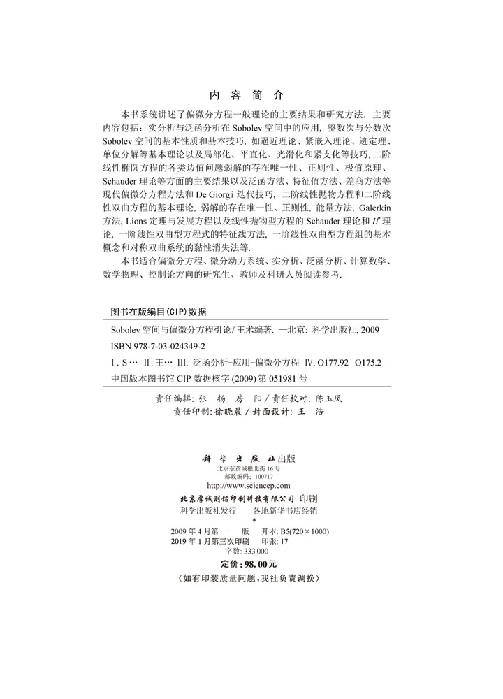 Sobolev空间与偏微分方程引论