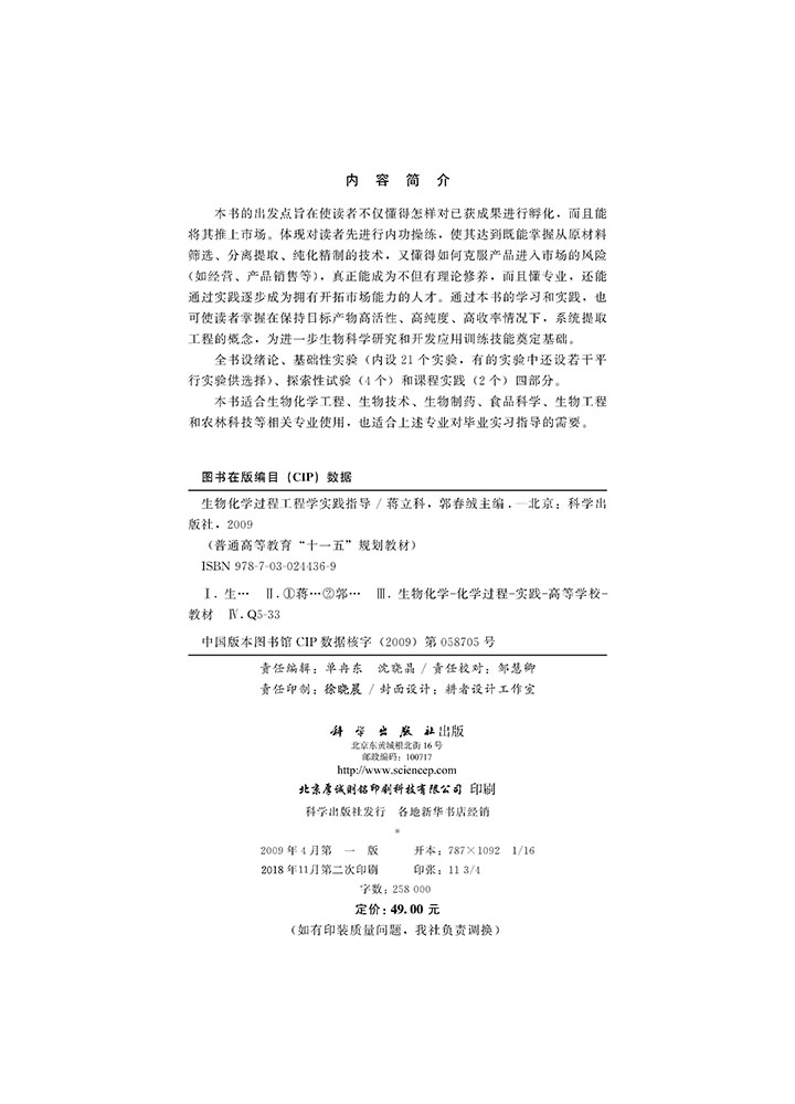 生物化学过程工程学实践指导