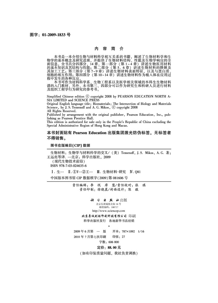 生物材料-生物学与材料科学的交叉