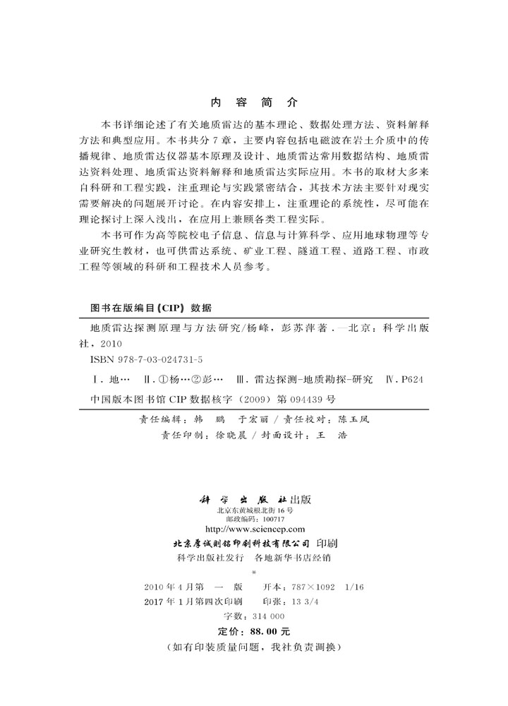 地质雷达探测原理与方法研究