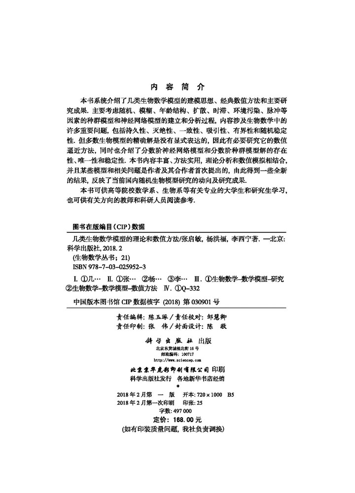 几类生物数学模型的理论和数值方法