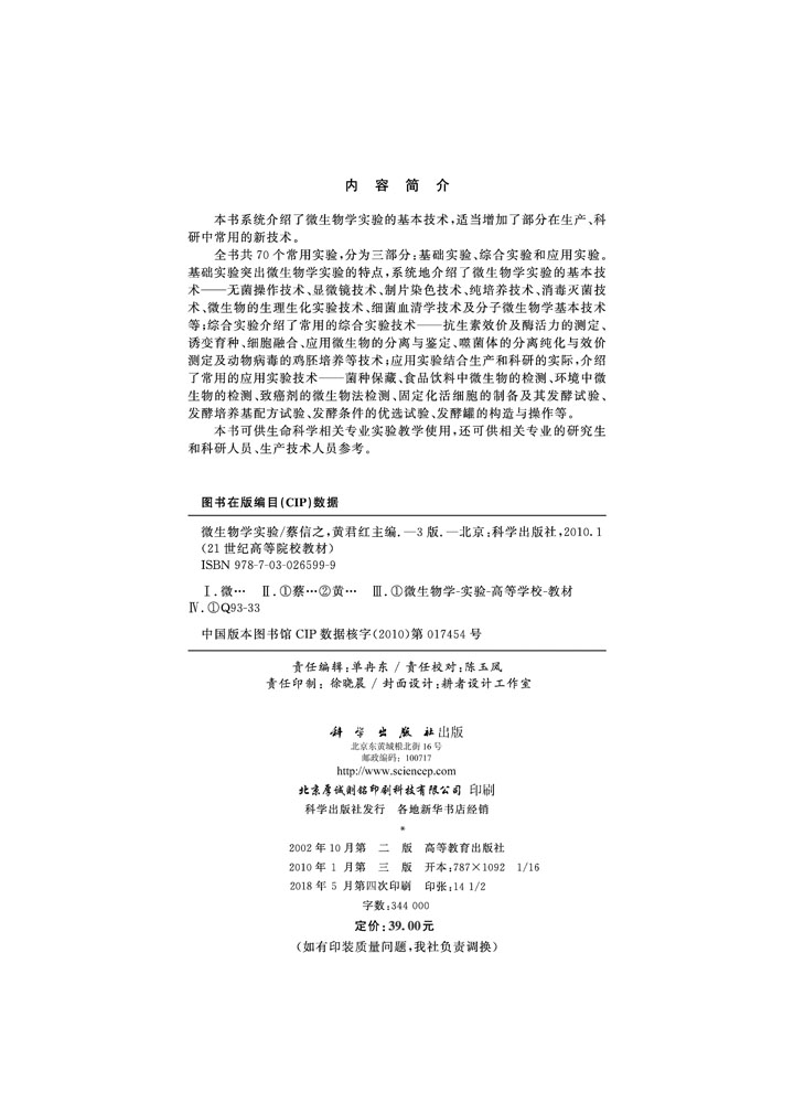 微生物学实验（第三版）