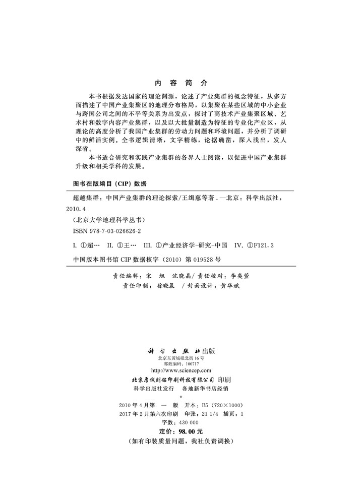 超越集群——中国产业集群的理论探索