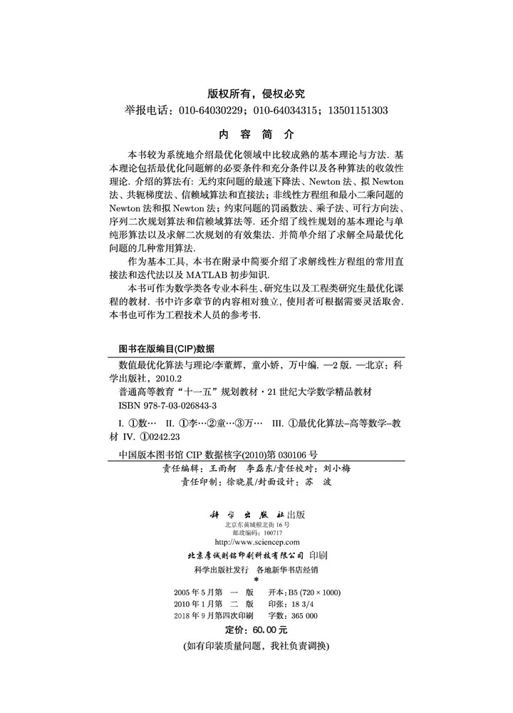 数值最优化算法与理论(第二版)