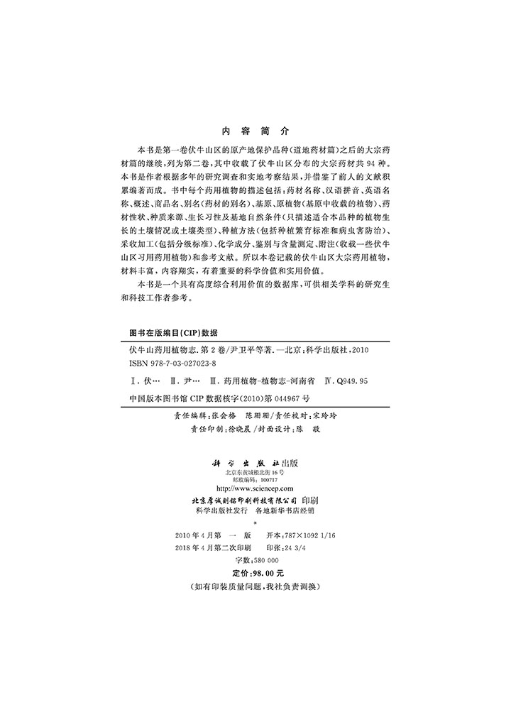 伏牛山药用植物志(第二卷)