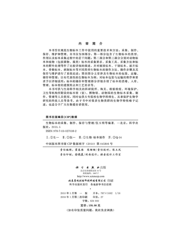 生物标本的采集制作保存与管理