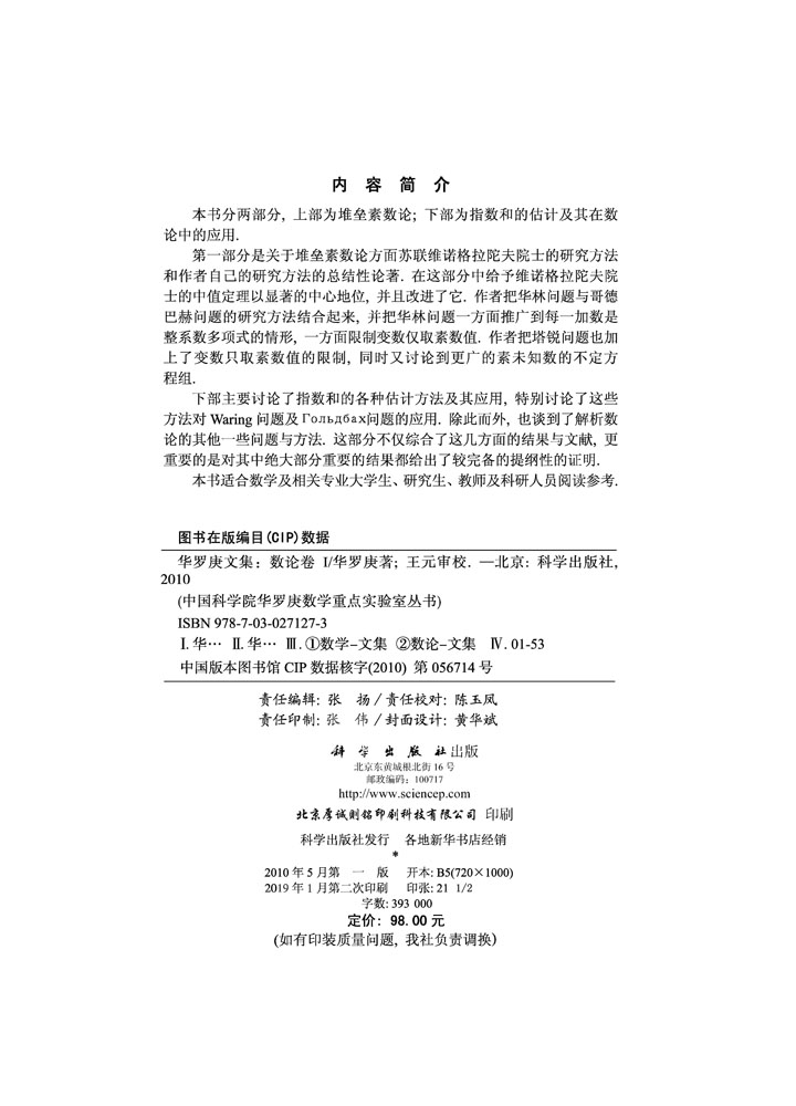 华罗庚文集 数论卷I