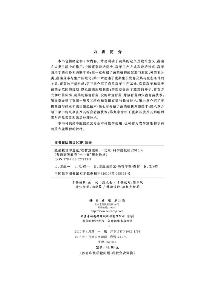 蔬菜栽培学总论