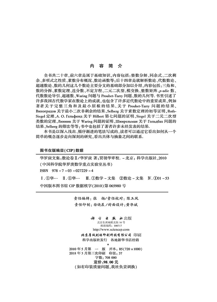 华罗庚文集 数论卷II