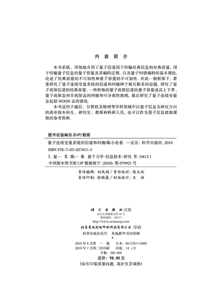 量子连续变量系统的信道和纠缠